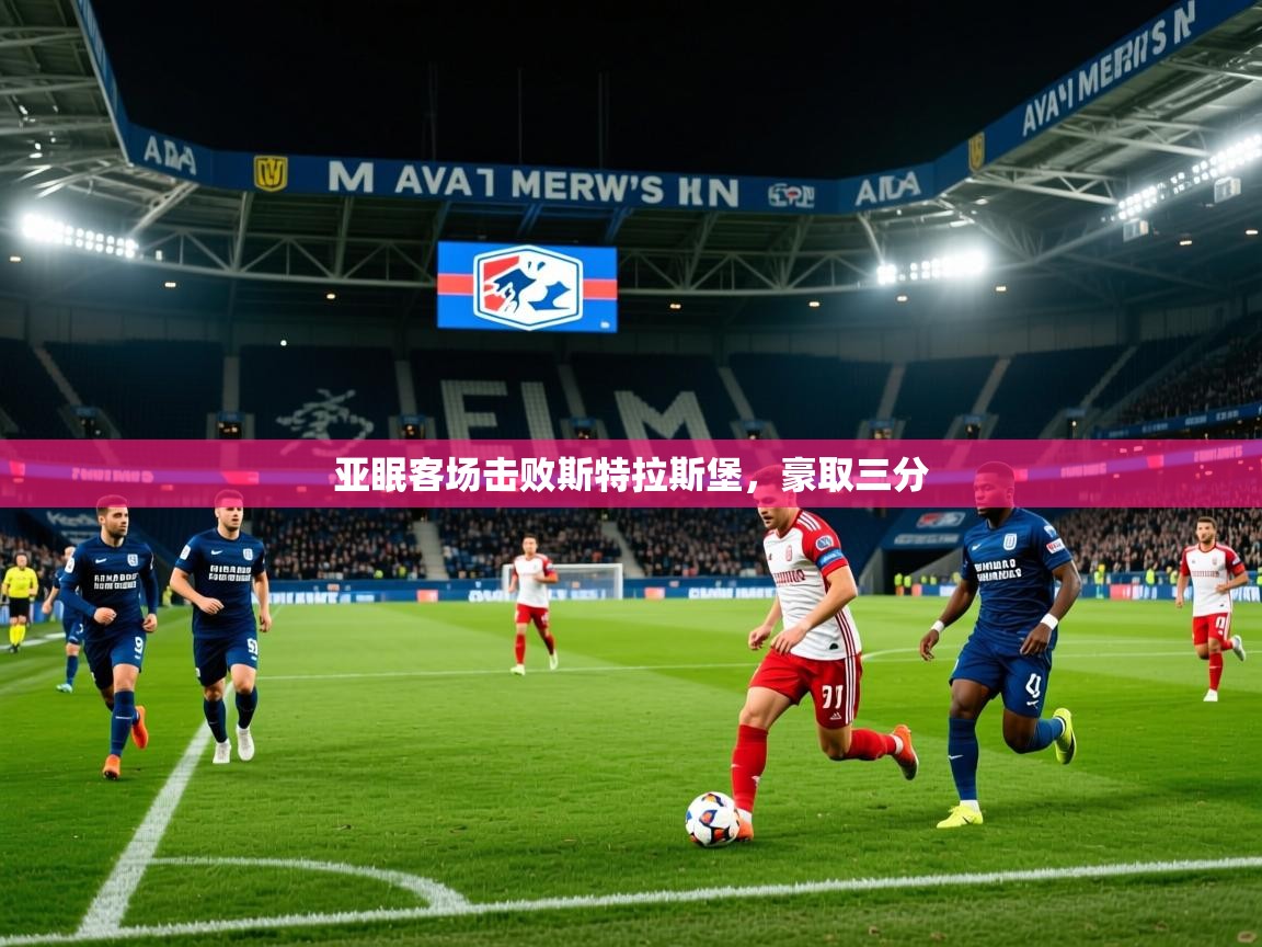 2025九游app下载苹果版亚眠客场击败斯特拉斯堡，豪取三分  第4张