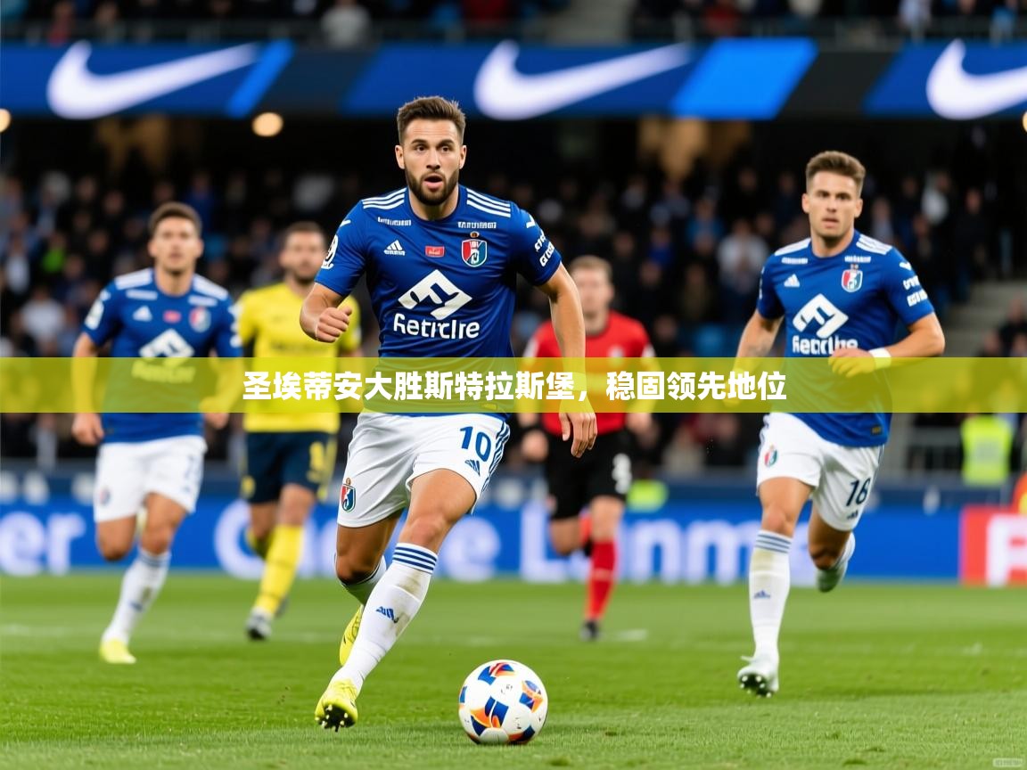 2025久游娱乐app下载圣埃蒂安大胜斯特拉斯堡，稳固领先地位  第2张