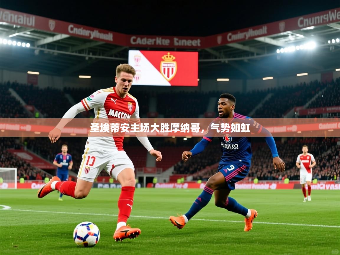 2025九游娱乐app优惠多圣埃蒂安主场大胜摩纳哥，气势如虹  第2张