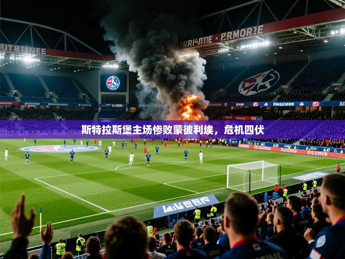 2025九游棋牌app斯特拉斯堡主场惨败蒙彼利埃，危机四伏  第2张