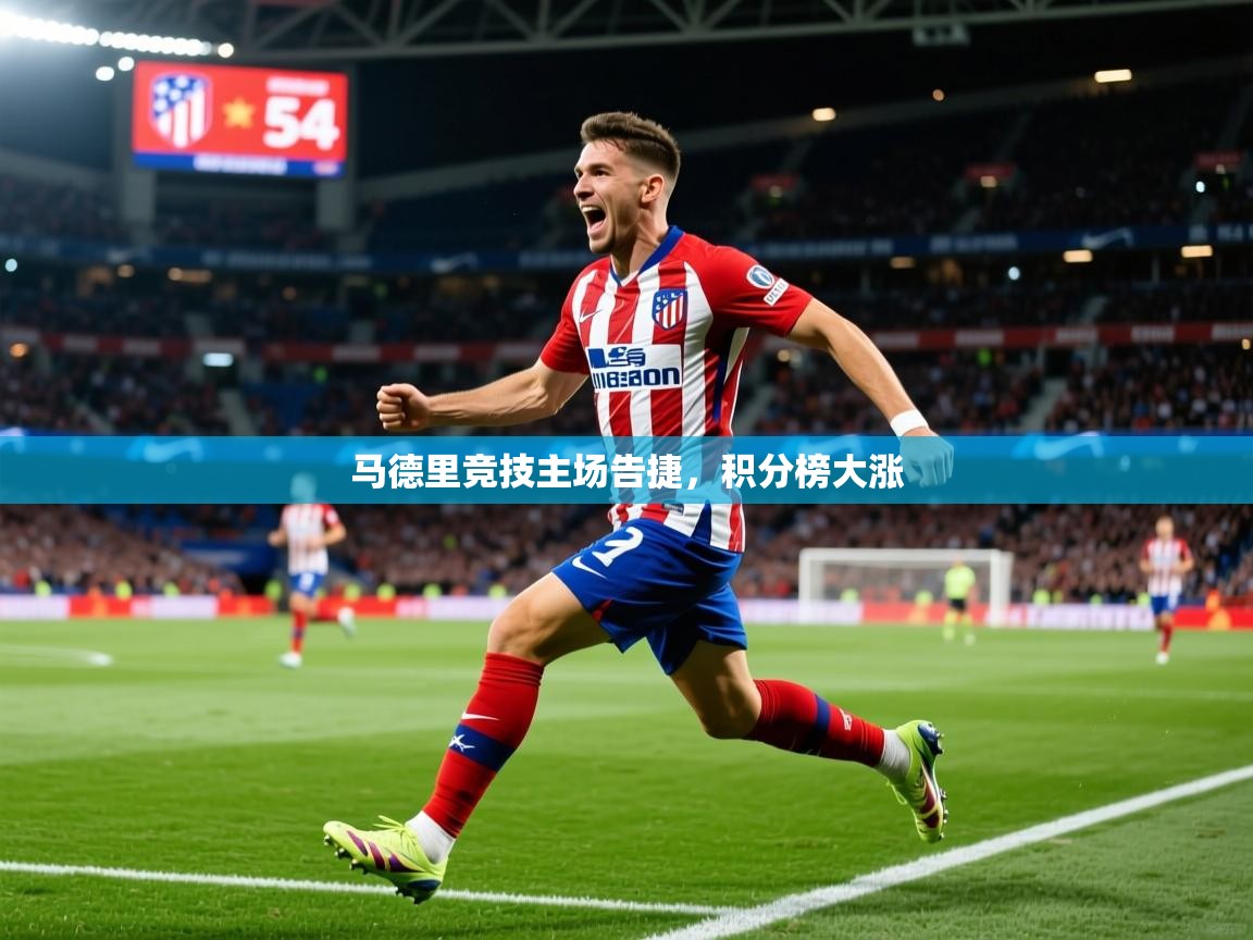 20259游娱乐马德里竞技主场告捷，积分榜大涨  第1张