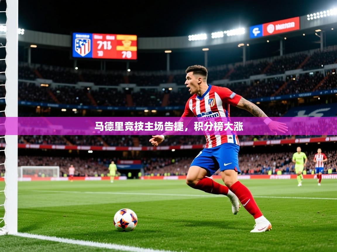 20259游娱乐马德里竞技主场告捷，积分榜大涨  第2张
