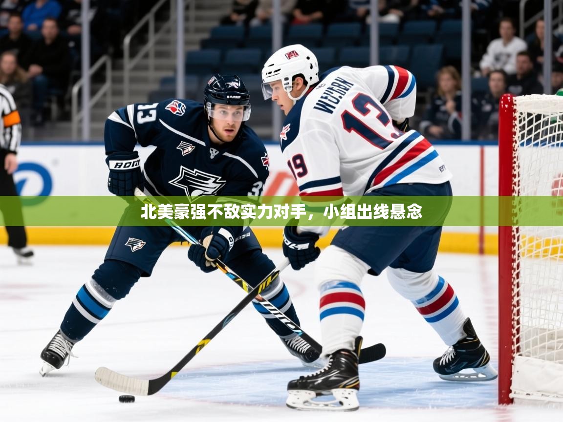 2025九游娱乐登录入口北美豪强不敌实力对手，小组出线悬念  第2张