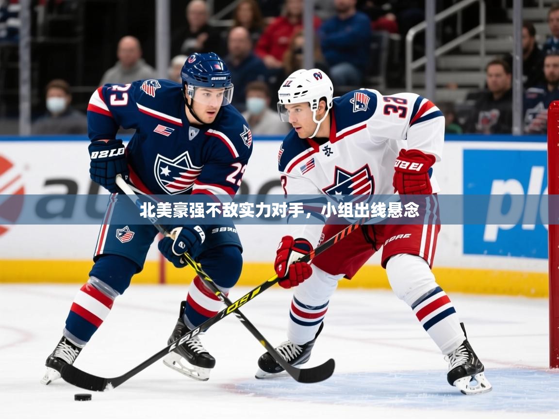 2025九游娱乐登录入口北美豪强不敌实力对手，小组出线悬念  第3张