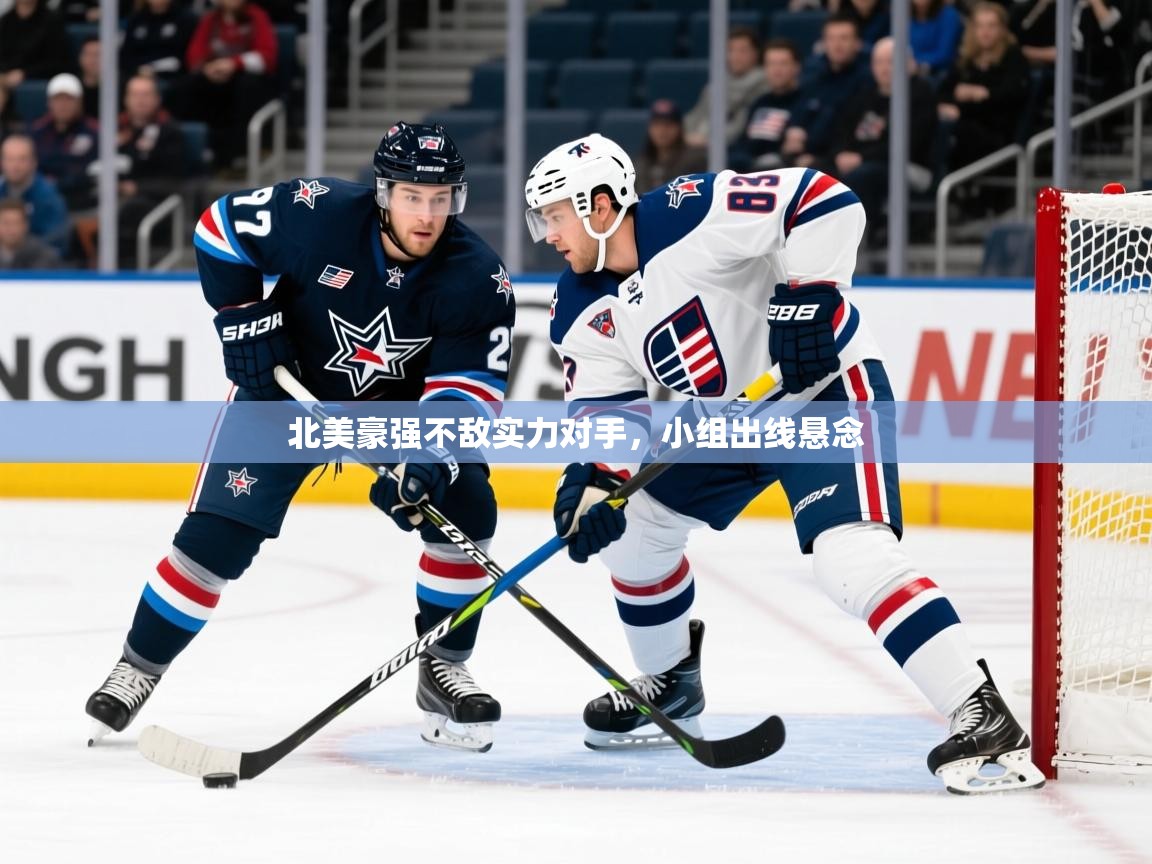 2025九游娱乐登录入口北美豪强不敌实力对手，小组出线悬念  第4张