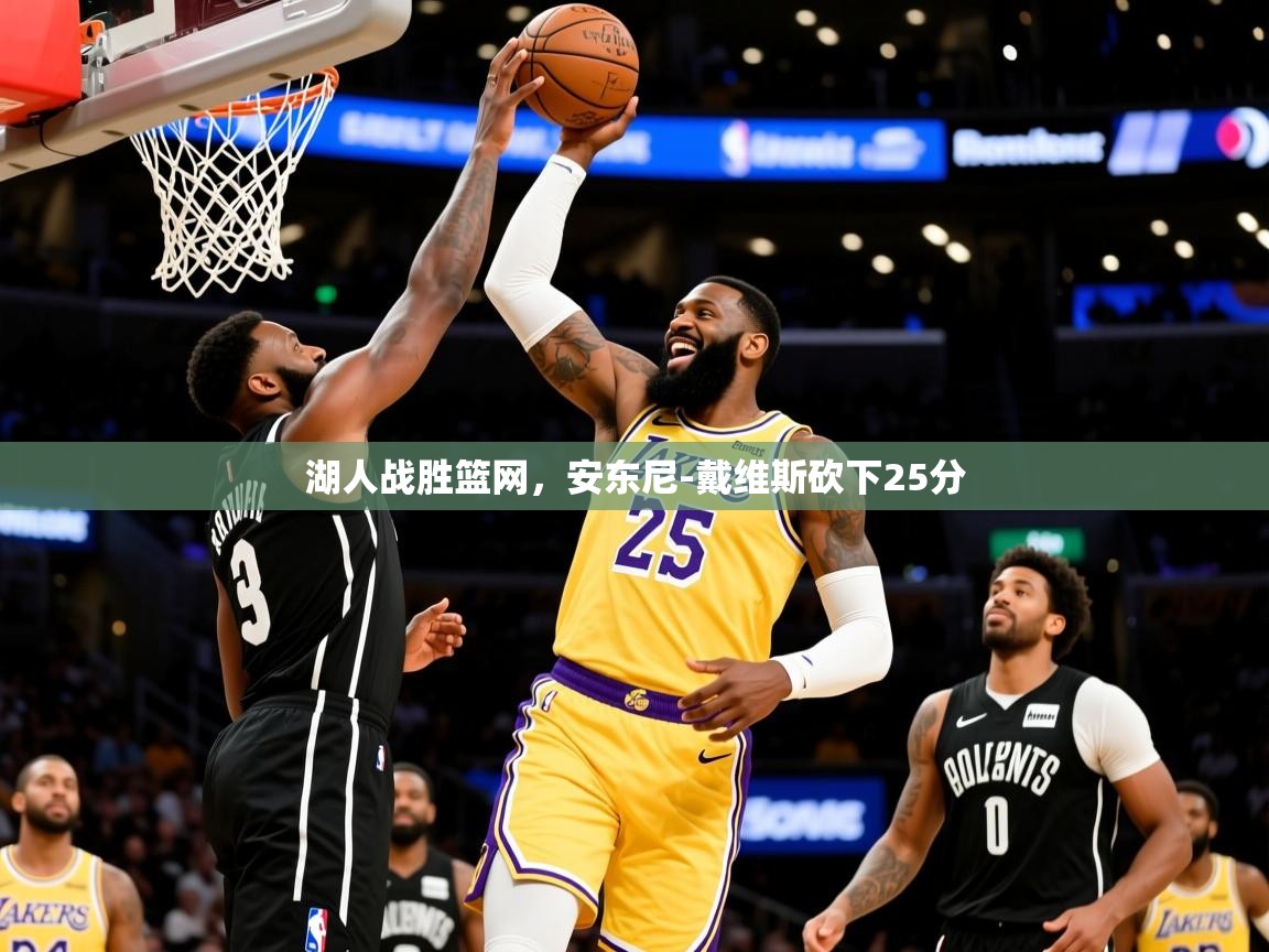 2025九游app下载苹果版湖人战胜篮网,安东尼-戴维斯砍下25分 第2张