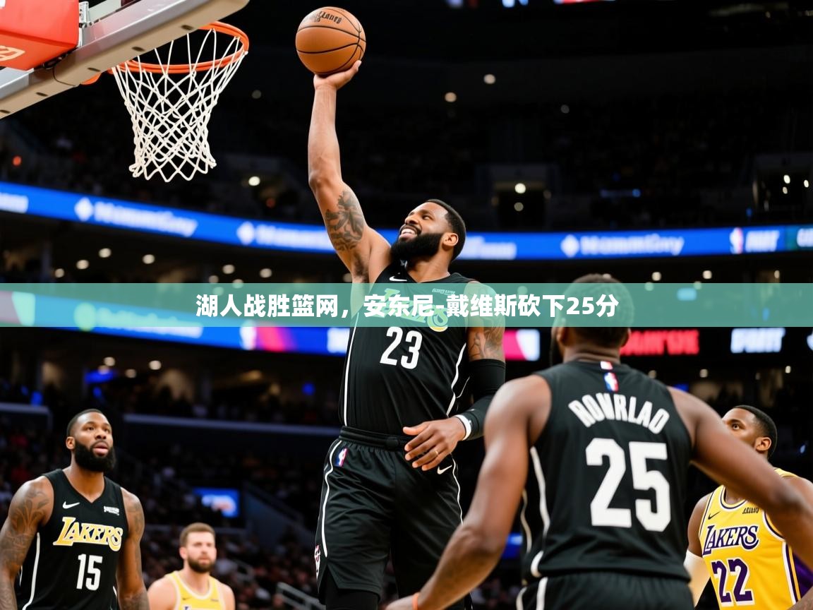 2025九游app下载苹果版湖人战胜篮网,安东尼-戴维斯砍下25分 第3张