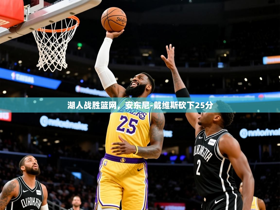 2025九游app下载苹果版湖人战胜篮网,安东尼-戴维斯砍下25分 第4张