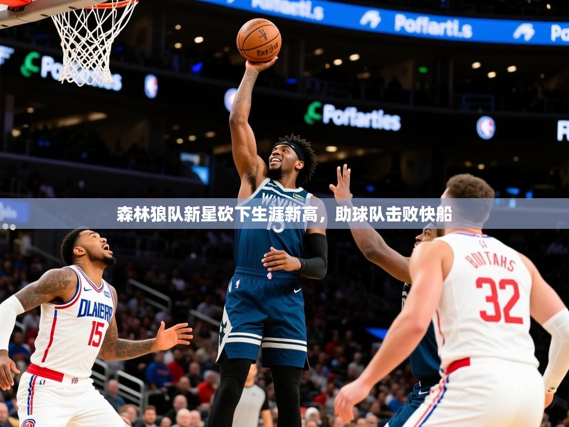 2025九游电子娱乐pg森林狼队新星砍下生涯新高，助球队击败快船