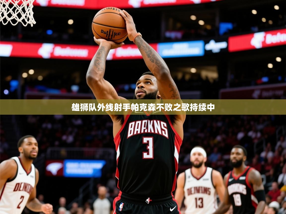 2025九游娱乐app体验棒雄狮队外线射手帕克森不败之歌持续中