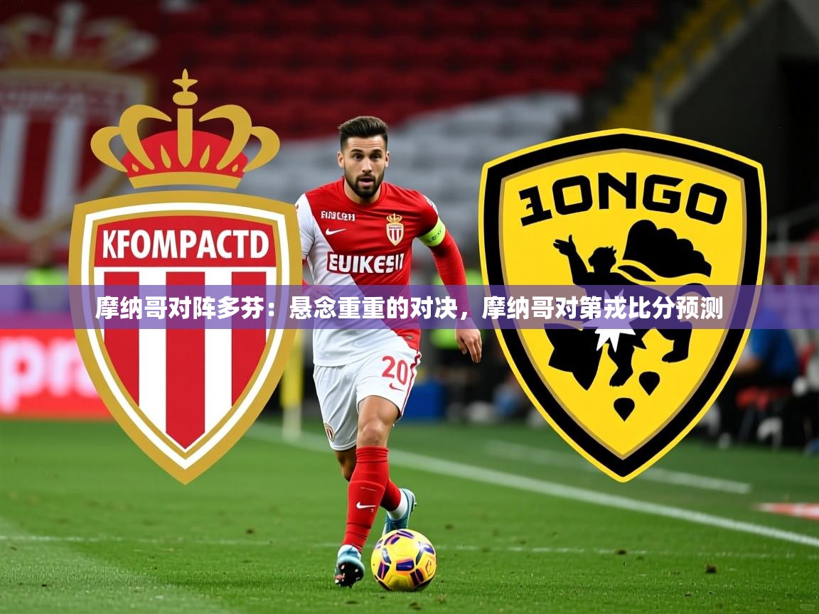 2025九游娱乐官网摩纳哥对阵多芬：悬念重重的对决，摩纳哥对第戎比分预测