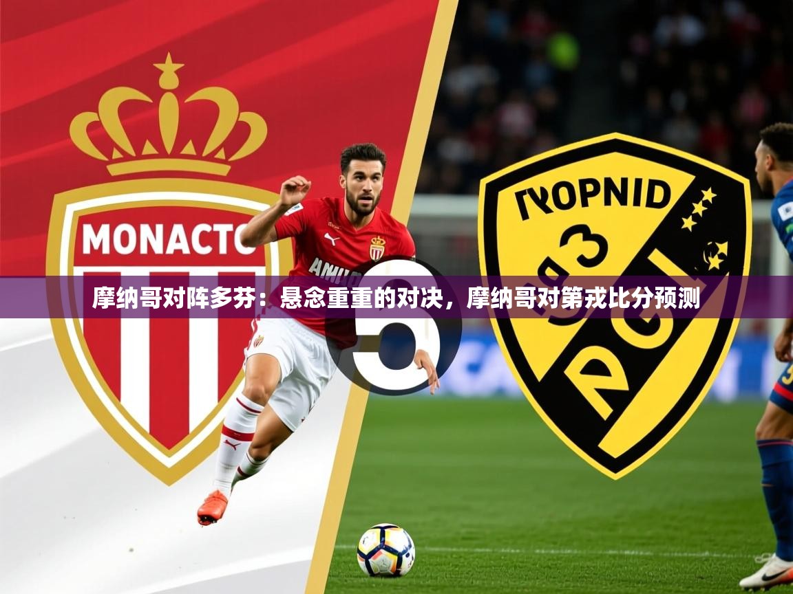 2025九游娱乐官网摩纳哥对阵多芬：悬念重重的对决，摩纳哥对第戎比分预测  第4张