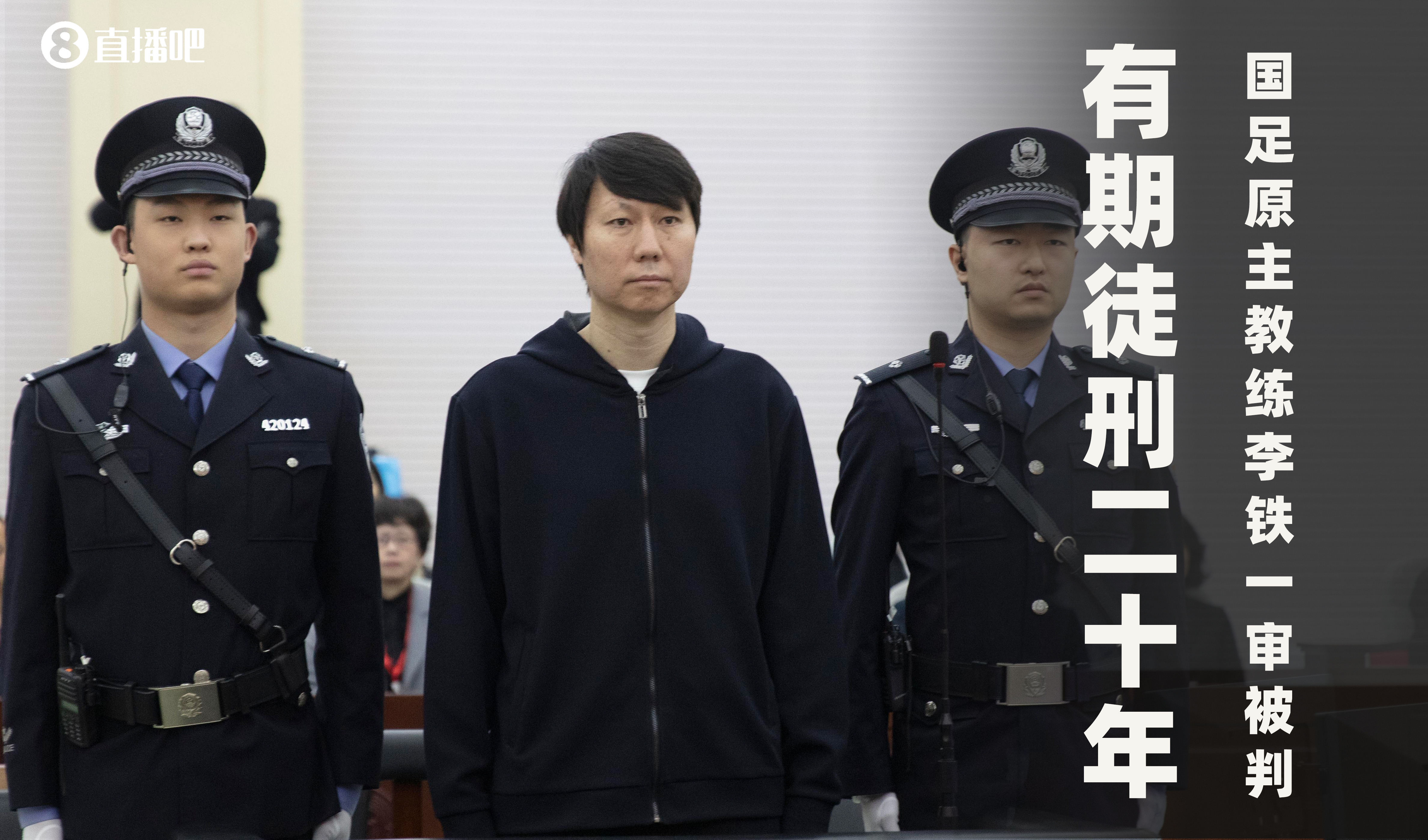 九游app全球都知道了😶国足前主帅李铁被判刑20年，各大外媒头条报道