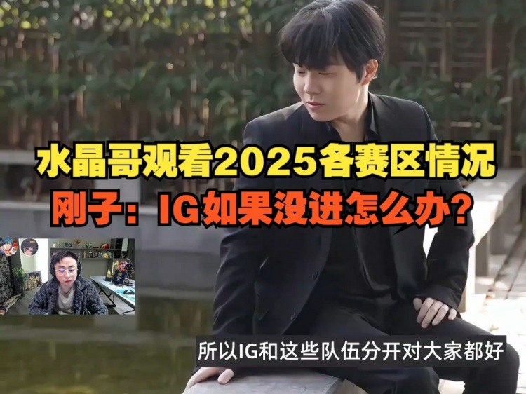 九游app水晶哥看2025各赛区情况：SofM带蛇蛇去越南怎么不带我？