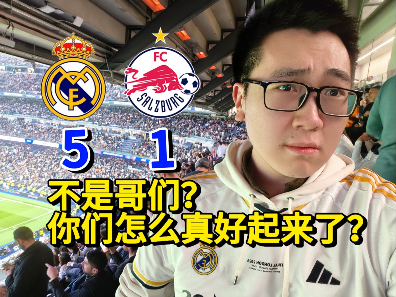 包含皇马客场大胜，实力水涨船高的词条