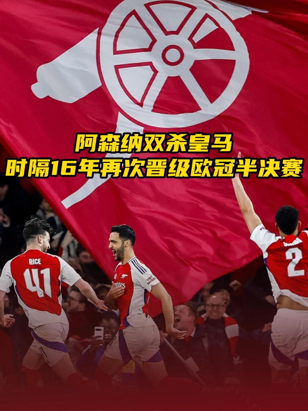 皇马逆风翻盘，杀入半决赛